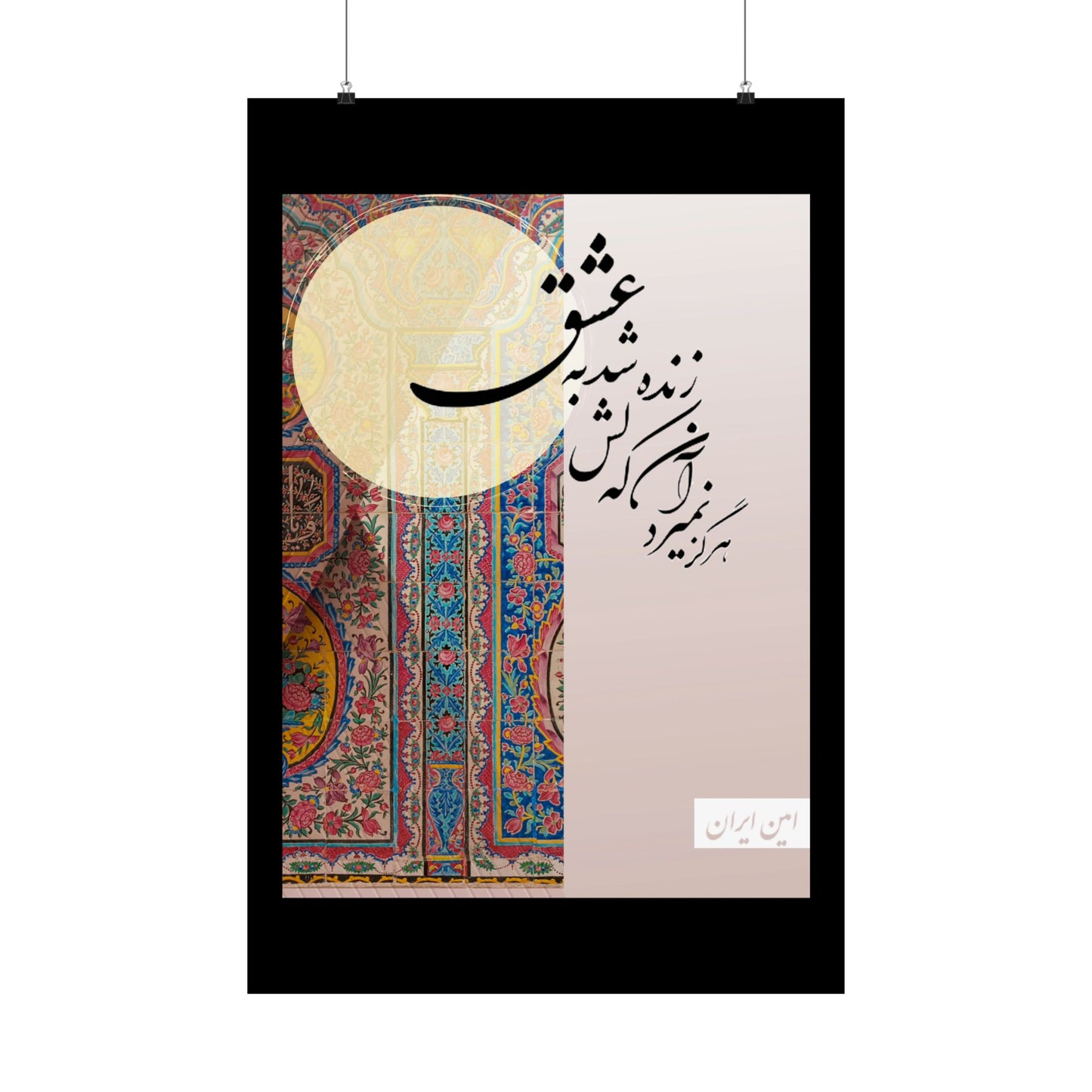 Amin e Persia farsi poem calligraphy Matte Vertical Posters