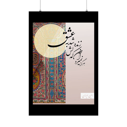 Amin e Persia farsi poem calligraphy Matte Vertical Posters