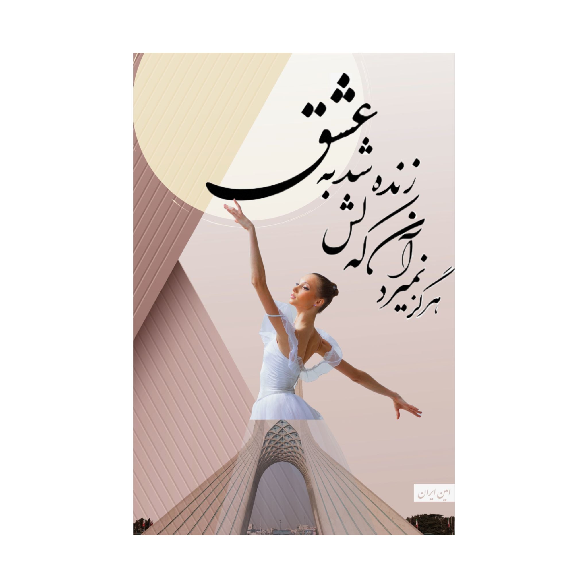 persian woman life freedom azadi Amin  Matte Vertical Posters