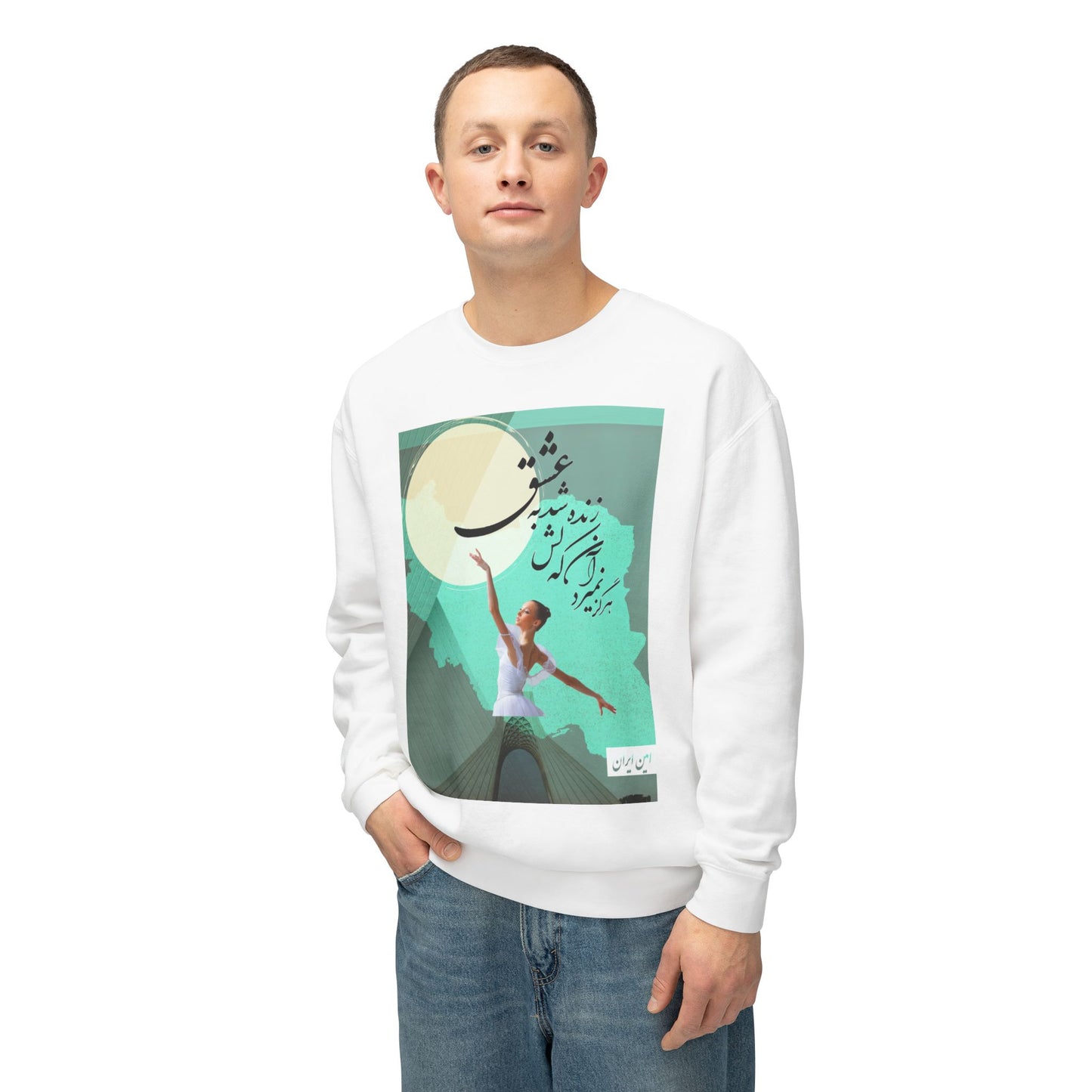 persian woman life freedom farsi poem Eshgh for persian lovers eshgh in calligraphy Unisex Lightweight Crewneck Sweatshirt