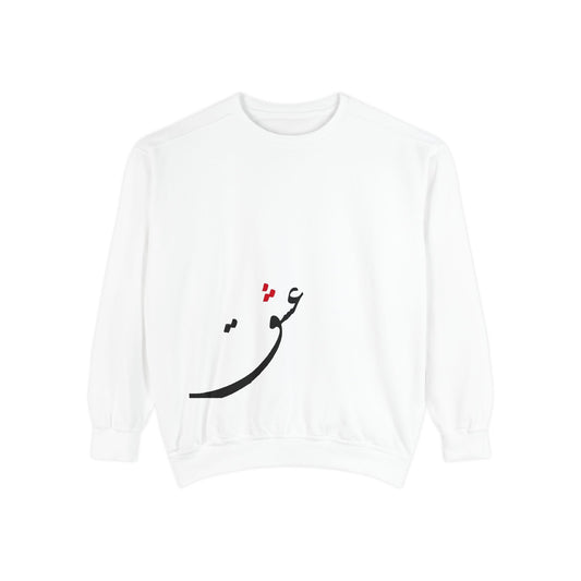 Garment-Dyed Sweatshirt with farsi Calligraphy - Cozy Unisex Top, Perfect for Gifts, Casual Wear, and Cultural Celebrations