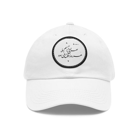 Persian Poem Dad Hat with Leather Patch (Round)